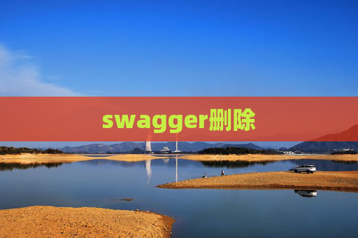 swagger删除